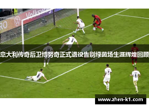 意大利传奇后卫博努奇正式退役告别绿茵场生涯辉煌回顾