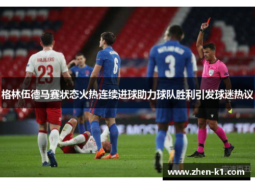 格林伍德马赛状态火热连续进球助力球队胜利引发球迷热议