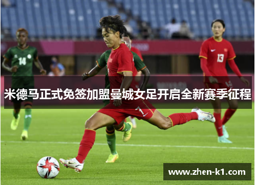 米德马正式免签加盟曼城女足开启全新赛季征程