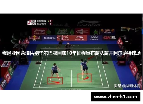 穆尼亚因含泪告别毕尔巴鄂回顾10年征程宣布离队离开阿尔萨特球场