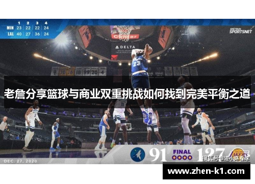 老詹分享篮球与商业双重挑战如何找到完美平衡之道