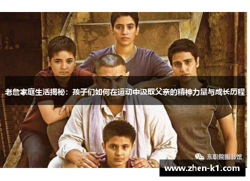 老詹家庭生活揭秘：孩子们如何在运动中汲取父亲的精神力量与成长历程