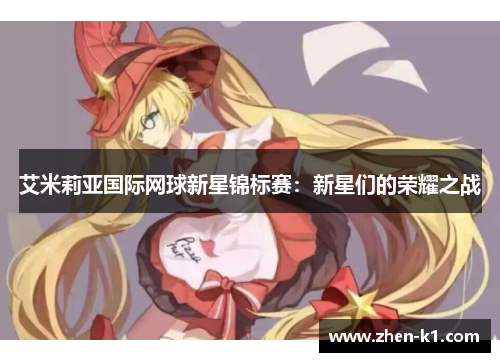 艾米莉亚国际网球新星锦标赛：新星们的荣耀之战