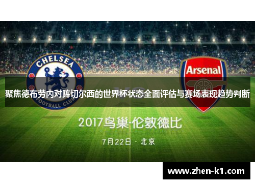 聚焦德布劳内对阵切尔西的世界杯状态全面评估与赛场表现趋势判断