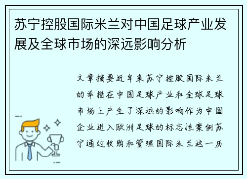 苏宁控股国际米兰对中国足球产业发展及全球市场的深远影响分析