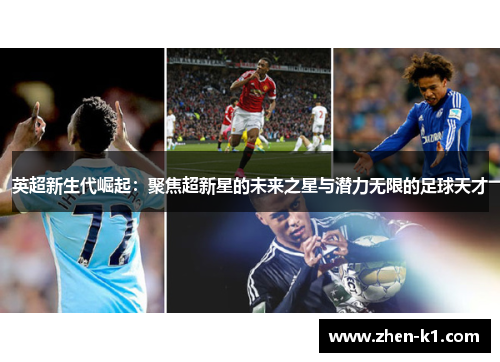 英超新生代崛起：聚焦超新星的未来之星与潜力无限的足球天才