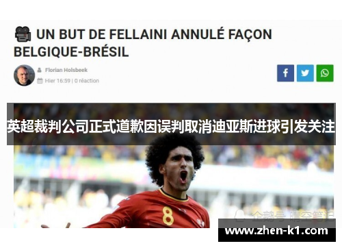 英超裁判公司正式道歉因误判取消迪亚斯进球引发关注