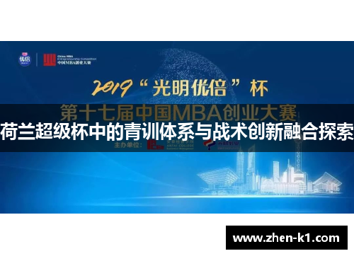 荷兰超级杯中的青训体系与战术创新融合探索