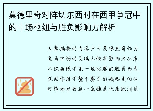 莫德里奇对阵切尔西时在西甲争冠中的中场枢纽与胜负影响力解析