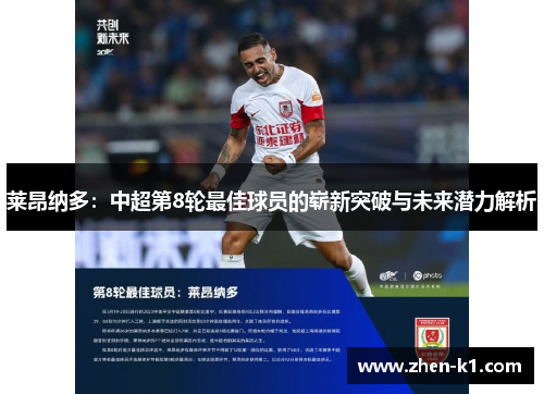 莱昂纳多：中超第8轮最佳球员的崭新突破与未来潜力解析