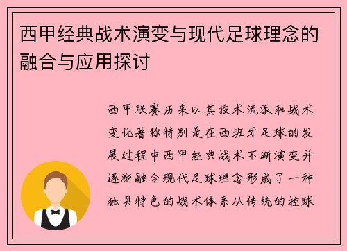 西甲经典战术演变与现代足球理念的融合与应用探讨
