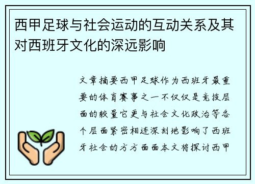 西甲足球与社会运动的互动关系及其对西班牙文化的深远影响