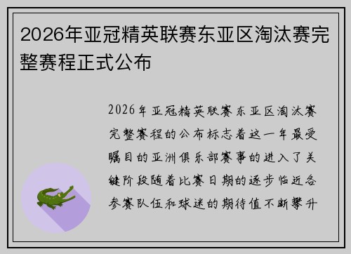 2026年亚冠精英联赛东亚区淘汰赛完整赛程正式公布 2026年亚冠精英联赛东亚区淘汰赛完整赛程正式公布