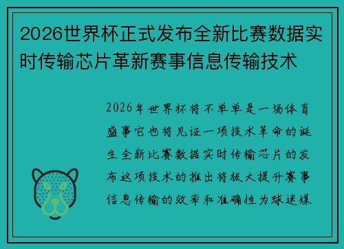 2026世界杯正式发布全新比赛数据实时传输芯片革新赛事信息传输技术 2026世界杯正式发布全新比赛数据实时传输芯片革新赛事信息传输技术