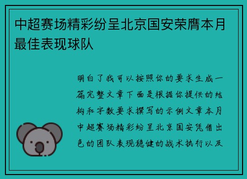 中超赛场精彩纷呈北京国安荣膺本月最佳表现球队 中超赛场精彩纷呈北京国安荣膺本月最佳表现球队
