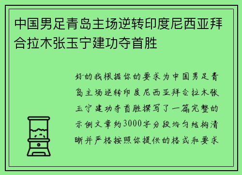 中国男足青岛主场逆转印度尼西亚拜合拉木张玉宁建功夺首胜 中国男足青岛主场逆转印度尼西亚拜合拉木张玉宁建功夺首胜