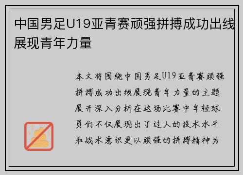 中国男足U19亚青赛顽强拼搏成功出线展现青年力量 中国男足U19亚青赛顽强拼搏成功出线展现青年力量
