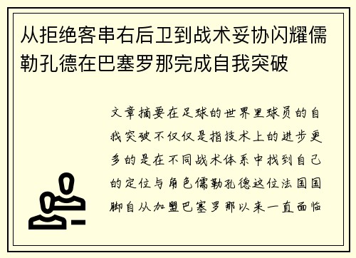 从拒绝客串右后卫到战术妥协闪耀儒勒孔德在巴塞罗那完成自我突破 从拒绝客串右后卫到战术妥协闪耀儒勒孔德在巴塞罗那完成自我突破