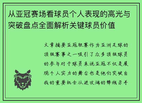 从亚冠赛场看球员个人表现的高光与突破盘点全面解析关键球员价值 从亚冠赛场看球员个人表现的高光与突破盘点全面解析关键球员价值