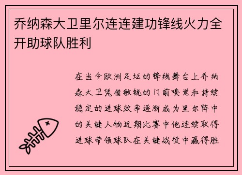 乔纳森大卫里尔连连建功锋线火力全开助球队胜利 乔纳森大卫里尔连连建功锋线火力全开助球队胜利