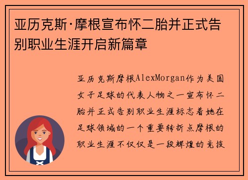 亚历克斯·摩根宣布怀二胎并正式告别职业生涯开启新篇章 亚历克斯·摩根宣布怀二胎并正式告别职业生涯开启新篇章