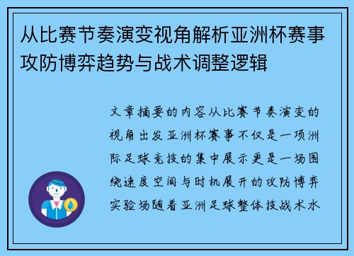 从比赛节奏演变视角解析亚洲杯赛事攻防博弈趋势与战术调整逻辑 从比赛节奏演变视角解析亚洲杯赛事攻防博弈趋势与战术调整逻辑