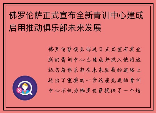 佛罗伦萨正式宣布全新青训中心建成启用推动俱乐部未来发展 佛罗伦萨正式宣布全新青训中心建成启用推动俱乐部未来发展