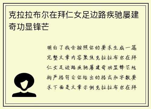 克拉拉布尔在拜仁女足边路疾驰屡建奇功显锋芒 克拉拉布尔在拜仁女足边路疾驰屡建奇功显锋芒