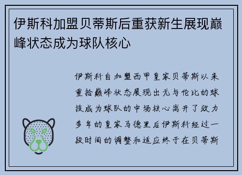 伊斯科加盟贝蒂斯后重获新生展现巅峰状态成为球队核心 伊斯科加盟贝蒂斯后重获新生展现巅峰状态成为球队核心