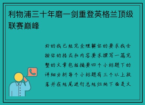 利物浦三十年磨一剑重登英格兰顶级联赛巅峰 利物浦三十年磨一剑重登英格兰顶级联赛巅峰