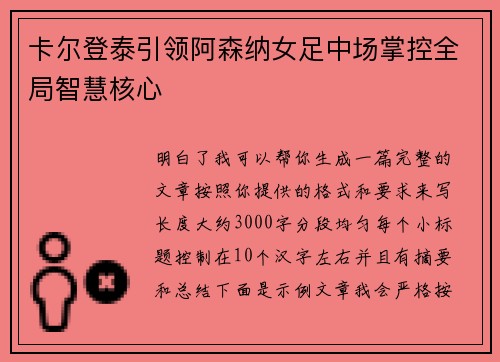 卡尔登泰引领阿森纳女足中场掌控全局智慧核心 卡尔登泰引领阿森纳女足中场掌控全局智慧核心