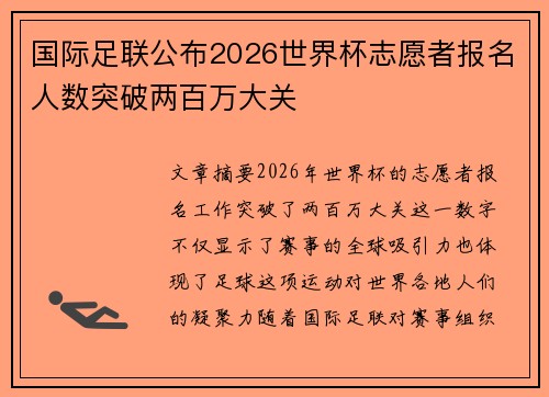 国际足联公布2026世界杯志愿者报名人数突破两百万大关 国际足联公布2026世界杯志愿者报名人数突破两百万大关
