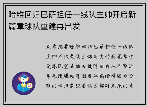 哈维回归巴萨担任一线队主帅开启新篇章球队重建再出发 哈维回归巴萨担任一线队主帅开启新篇章球队重建再出发