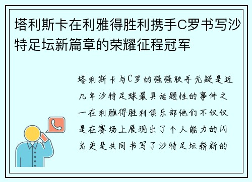 塔利斯卡在利雅得胜利携手C罗书写沙特足坛新篇章的荣耀征程冠军 塔利斯卡在利雅得胜利携手C罗书写沙特足坛新篇章的荣耀征程冠军