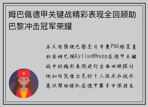 姆巴佩德甲关键战精彩表现全回顾助巴黎冲击冠军荣耀 姆巴佩德甲关键战精彩表现全回顾助巴黎冲击冠军荣耀