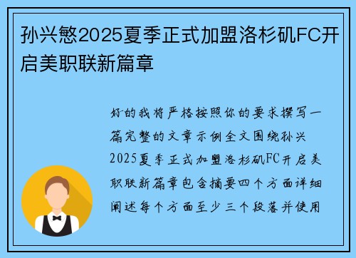 孙兴慜2025夏季正式加盟洛杉矶FC开启美职联新篇章 孙兴慜2025夏季正式加盟洛杉矶FC开启美职联新篇章