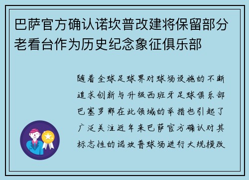 巴萨官方确认诺坎普改建将保留部分老看台作为历史纪念象征俱乐部 巴萨官方确认诺坎普改建将保留部分老看台作为历史纪念象征俱乐部