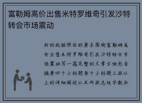 富勒姆高价出售米特罗维奇引发沙特转会市场震动 富勒姆高价出售米特罗维奇引发沙特转会市场震动