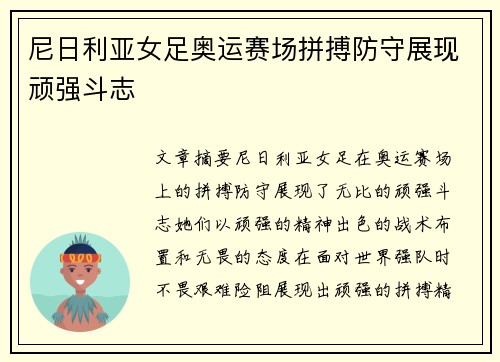 尼日利亚女足奥运赛场拼搏防守展现顽强斗志 尼日利亚女足奥运赛场拼搏防守展现顽强斗志