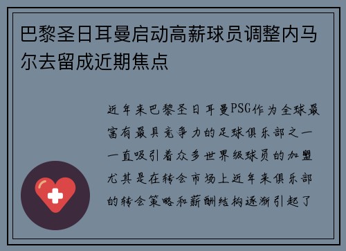 巴黎圣日耳曼启动高薪球员调整内马尔去留成近期焦点 巴黎圣日耳曼启动高薪球员调整内马尔去留成近期焦点