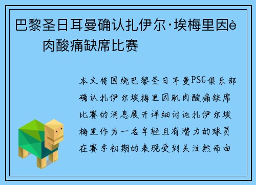 巴黎圣日耳曼确认扎伊尔·埃梅里因肌肉酸痛缺席比赛