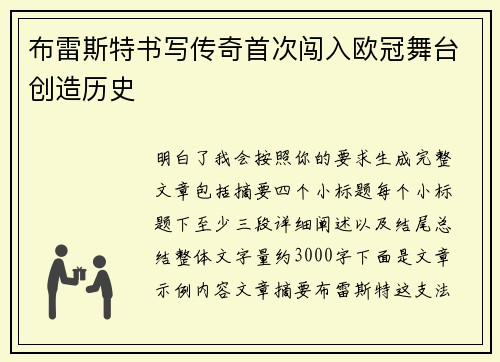 布雷斯特书写传奇首次闯入欧冠舞台创造历史