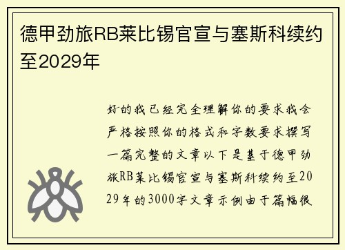 德甲劲旅RB莱比锡官宣与塞斯科续约至2029年 德甲劲旅RB莱比锡官宣与塞斯科续约至2029年
