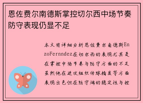 恩佐费尔南德斯掌控切尔西中场节奏防守表现仍显不足 恩佐费尔南德斯掌控切尔西中场节奏防守表现仍显不足