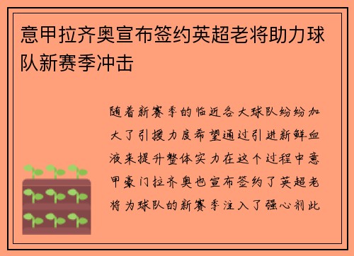 意甲拉齐奥宣布签约英超老将助力球队新赛季冲击