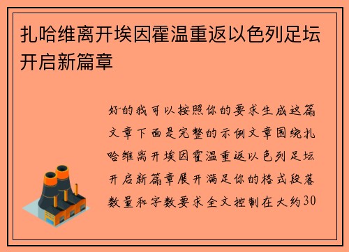 扎哈维离开埃因霍温重返以色列足坛开启新篇章