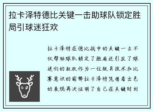 拉卡泽特德比关键一击助球队锁定胜局引球迷狂欢
