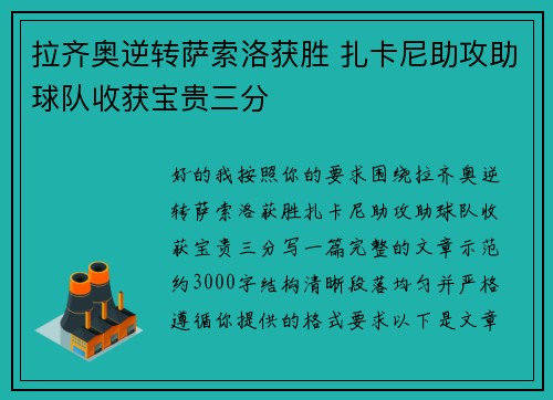 拉齐奥逆转萨索洛获胜 扎卡尼助攻助球队收获宝贵三分