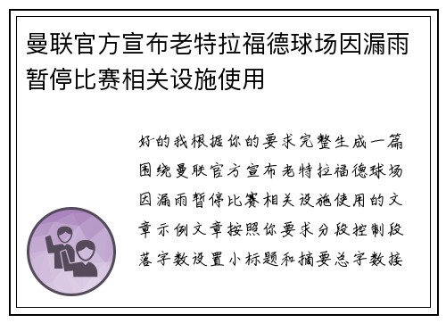 曼联官方宣布老特拉福德球场因漏雨暂停比赛相关设施使用 曼联官方宣布老特拉福德球场因漏雨暂停比赛相关设施使用