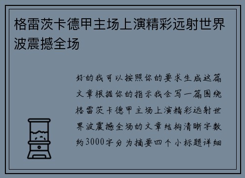 格雷茨卡德甲主场上演精彩远射世界波震撼全场